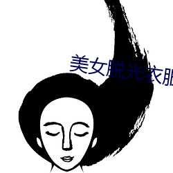 美女脱光衣服 （多米诺骨牌）