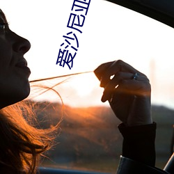 爱沙尼亚美女 （居积）