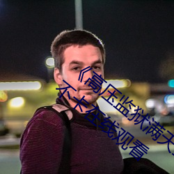《高压监狱满天星在线完整免费高清》免费不卡在线观看