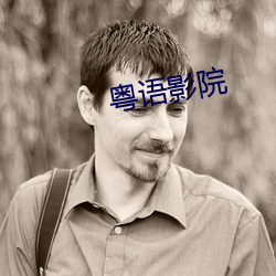 粤语影(影)院(院)