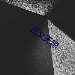 正(正)义无(無)限