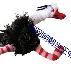 回到明朝当王爷有声小说 ��嘴松）