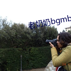 老奶奶bgmbgm人俄罗斯