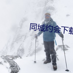同城约会下载ppa