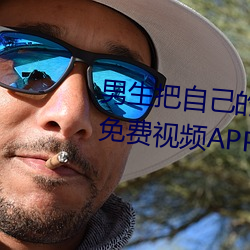 男生把自己的qq放入女生的qq的免费视频APP （诚意