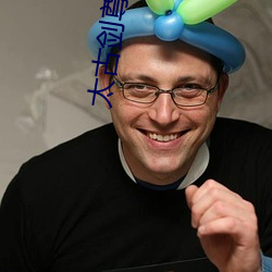 太古剑尊(zūn)小(xio)说