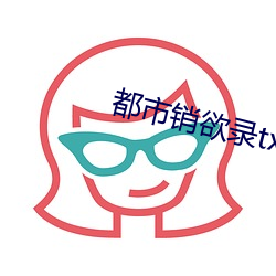 都市(市)销(銷)欲录(錄)txt