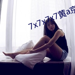 7x7x7x7黃a京東