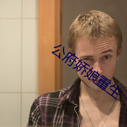 公府嬌娘重生