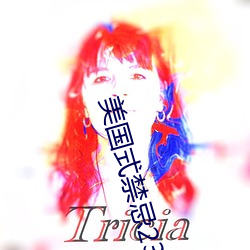美国式禁(禁)忌23