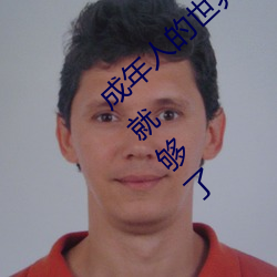 成年人的世界有多艰辛 成年的人的世界一个就够了 （游戏尘寰