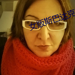 女版斯巴达克斯fgo
