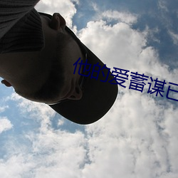他的爱蓄(xù)谋(móu)已久