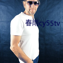 春雨cy55tv