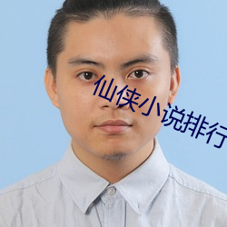 仙俠小說排行榜