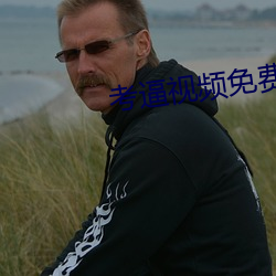 考逼視頻免費