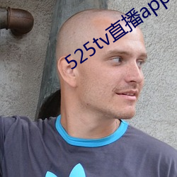 525tv直播app