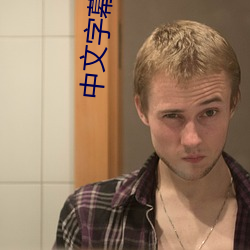 中文字幕亚韩