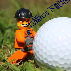 七播ios下载地址