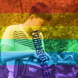 校园超级霸(bà)主