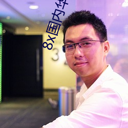 8x國內華人2021