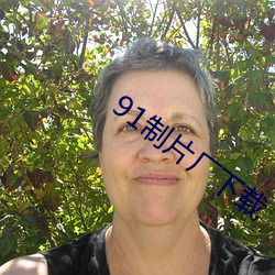 91制片厂下载