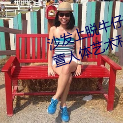沙發上脫牛仔褲的gogo國模陸萱萱人體藝術私拍套圖