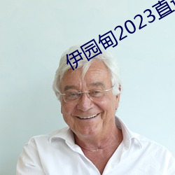 伊园甸(甸)2023直达入口音响网(網)站v2.0.3