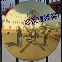 戀夜直播客戶端