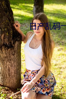 日产乱码一区