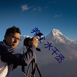 养父 水千丞 （多此一举）