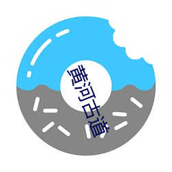 黄河古道