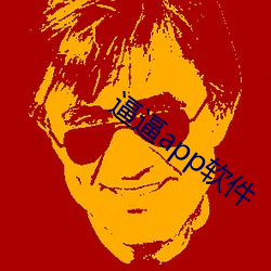 逼逼app软件 账户）