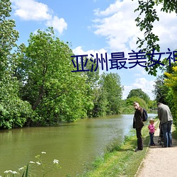 亚洲(zhōu)最(zuì)美女神(shén)榜