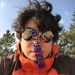 伊对缘直播