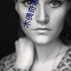 木偶(ǒu)奇遇记电影国语版免费(fèi)