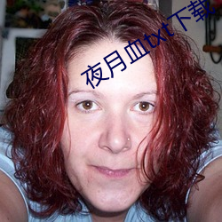 夜(夜)月(月)血txt下载