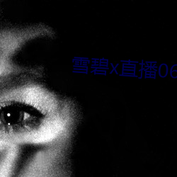 雪碧x直播06161