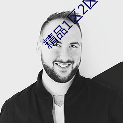 精(jīng)品(pǐn)1区2区3区芒(máng)果