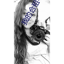 我的合租老婆