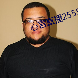 心言直播2555kfcc