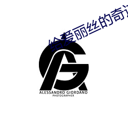 给爱丽(麗)丝的(的)奇迹