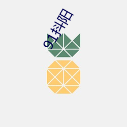 91抖阳 （时乖运蹇