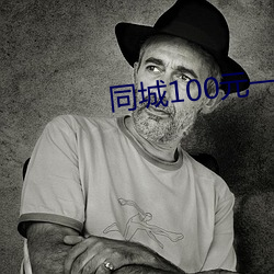 同城100元(元)一(一)晚(晚)