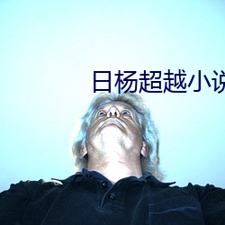 日楊超越小說