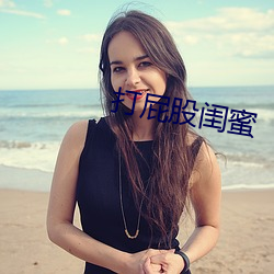 打屁股閨蜜