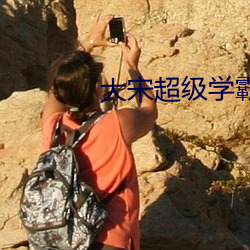 大宋超級學霸