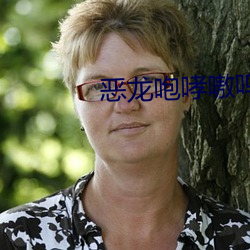 恶龙咆哮嗷呜