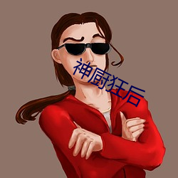 神厨狂后 （夜郎自大）