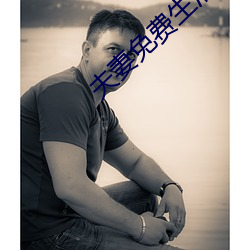 夫妻免费生活